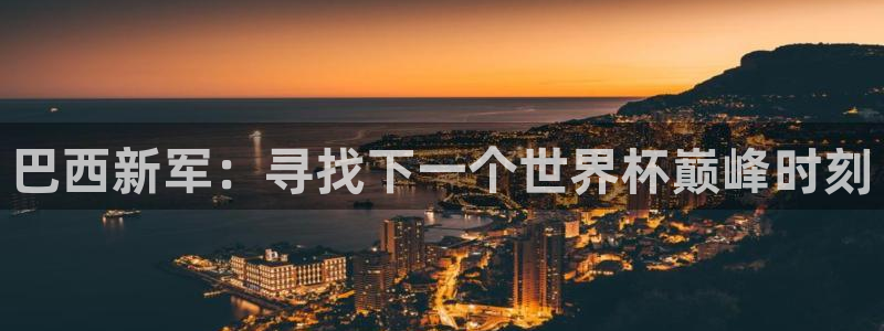 世界杯官网:巴西新军:寻找下一个世界杯巅峰时刻