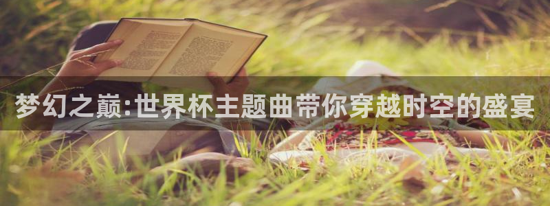 2026世界杯直播:梦幻之巅:世界杯主题曲带你穿越时空的盛宴